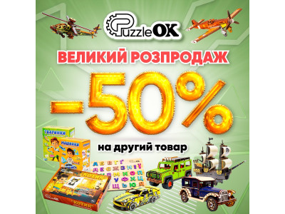 Великий розпродаж на Puzzleok — лише до 17 червня!
