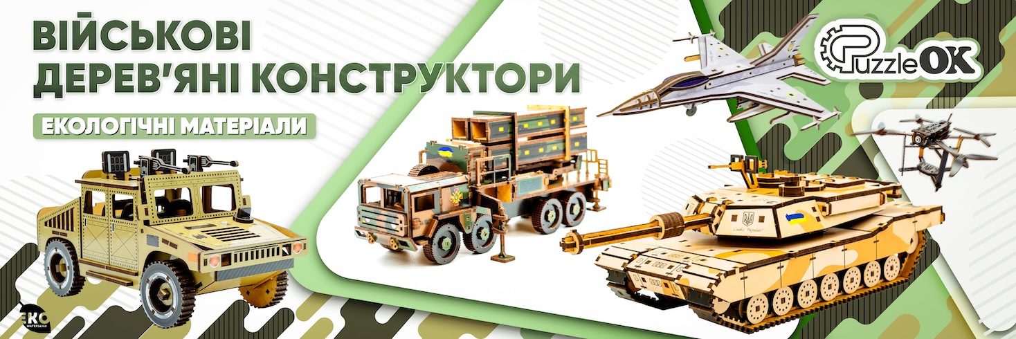 Військові дерев'яні конструктори